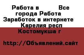 Работа в Avon. - Все города Работа » Заработок в интернете   . Карелия респ.,Костомукша г.